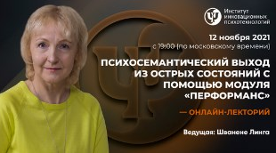 [Линга Шванене] Психосемантический выход из острых_0.png